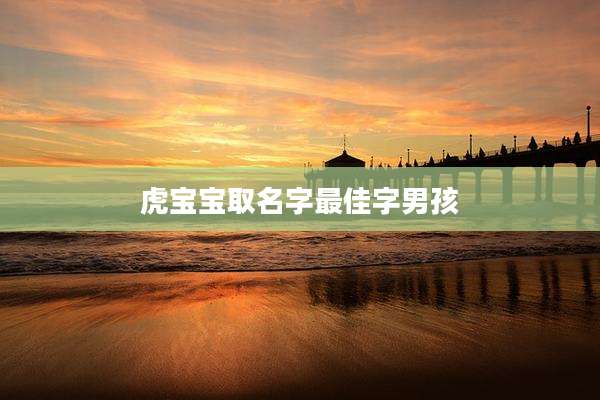 虎宝宝取名字最佳字男孩
