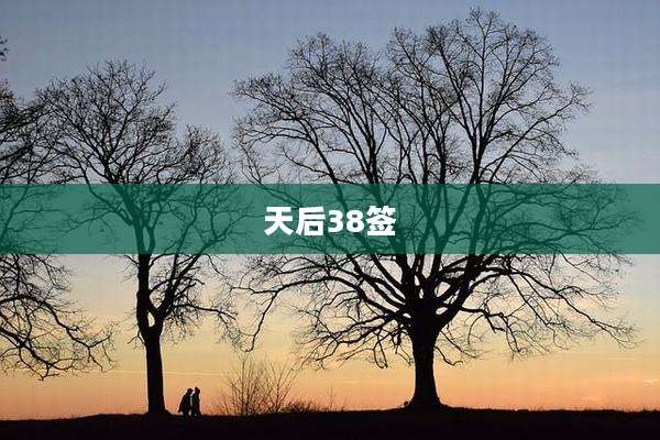 天后38签