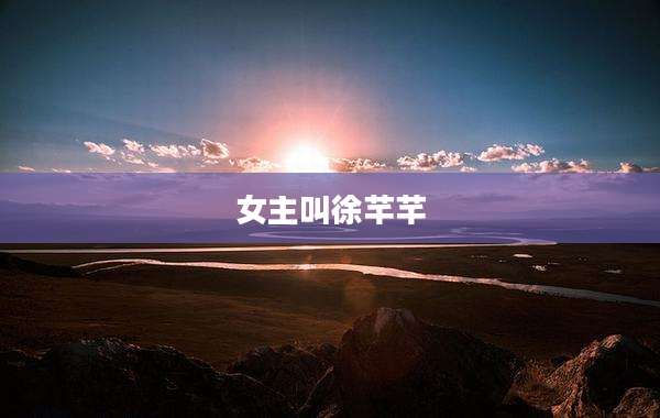 女主叫徐芊芊