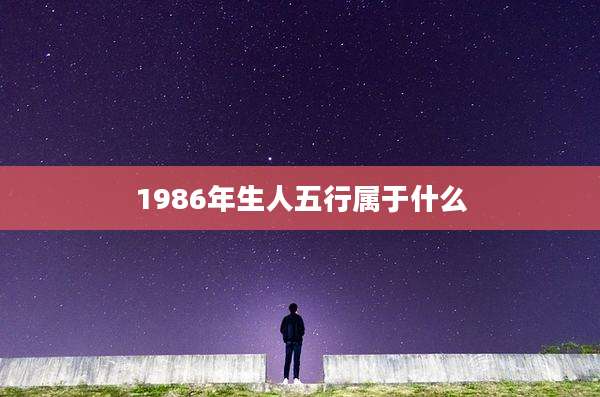 1986年生人五行属于什么