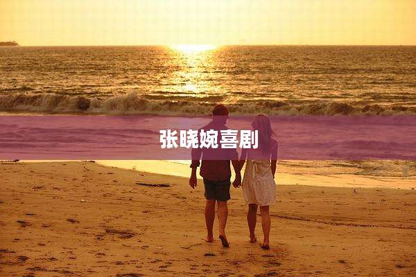 张晓婉喜剧