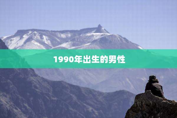 1990年出生的男性