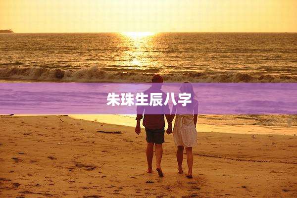 朱珠生辰八字