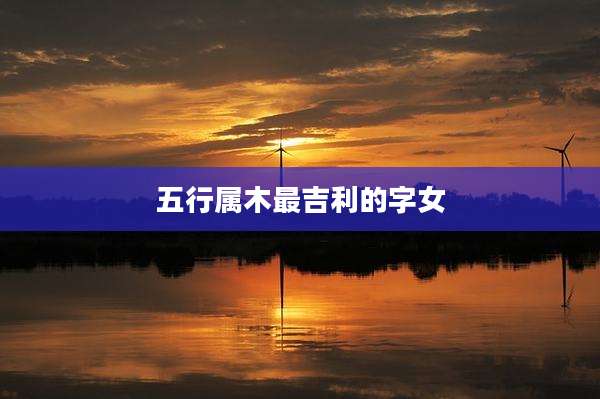 五行属木最吉利的字女