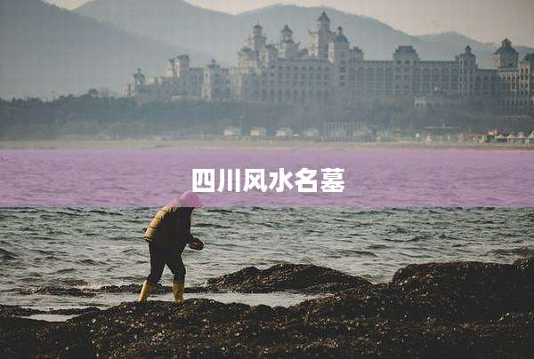 四川风水名墓