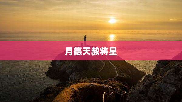 月德天赦将星