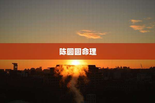 陈圆圆命理
