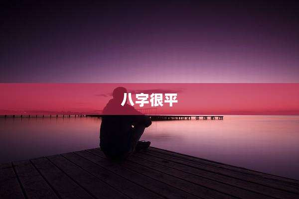 八字很平