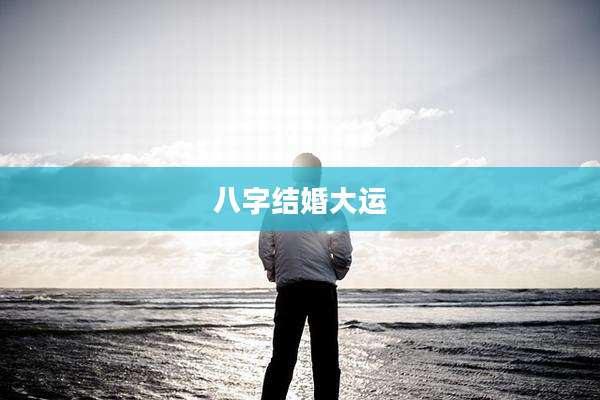 八字结婚大运