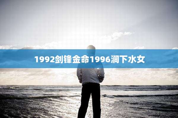 1992剑锋金命1996涧下水女