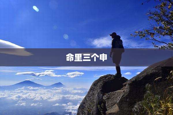 命里三个申