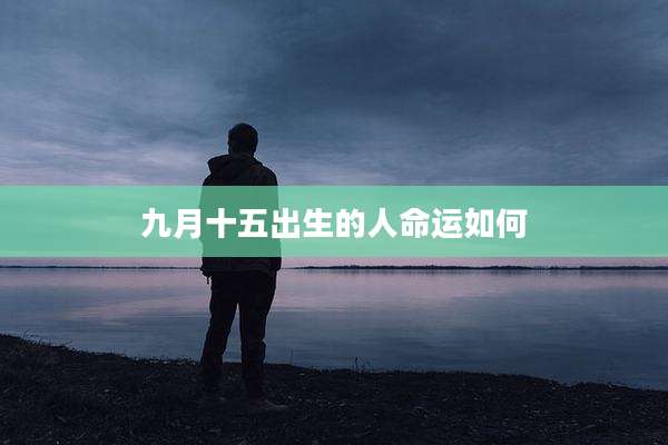 九月十五出生的人命运如何