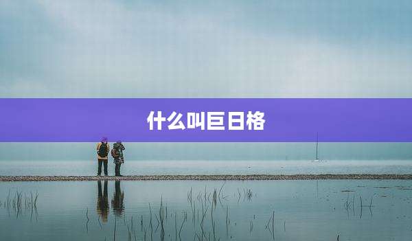 什么叫巨日格