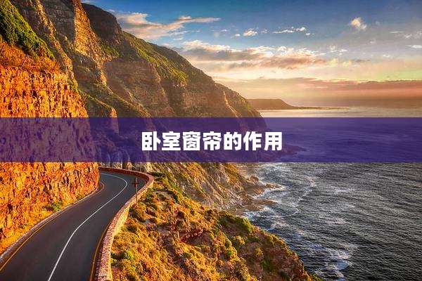 卧室窗帘的作用