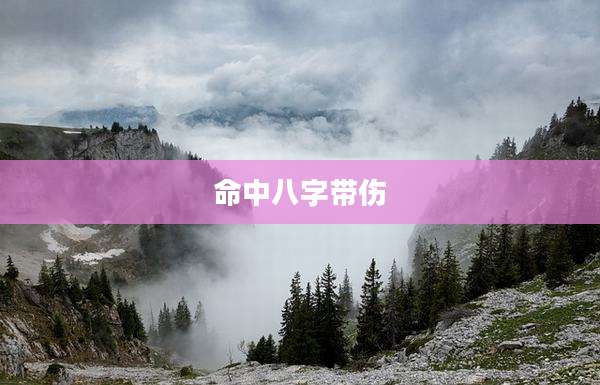 命中八字带伤