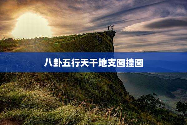 八卦五行天干地支图挂图