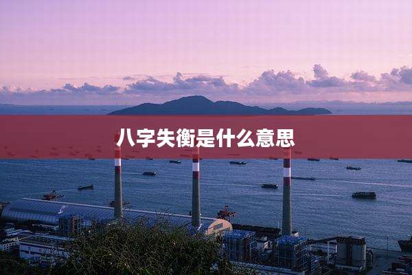 八字失衡是什么意思