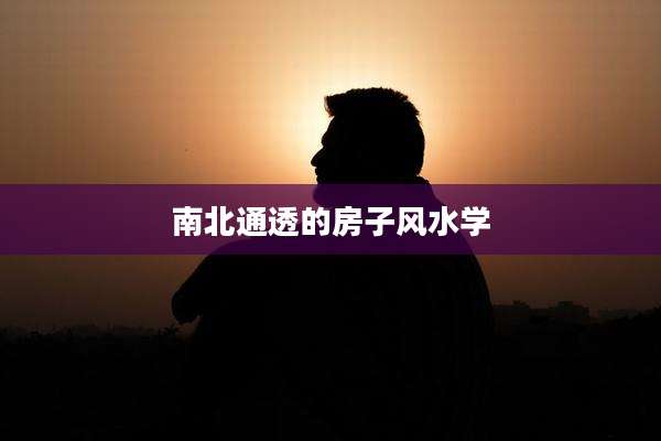 南北通透的房子风水学