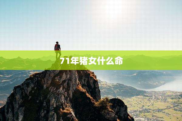 71年猪女什么命