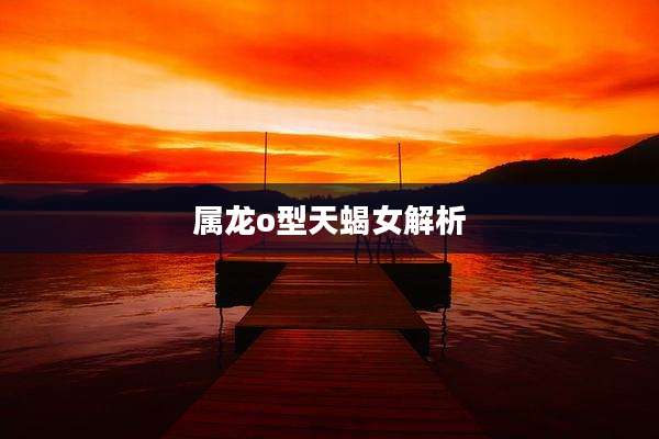 属龙o型天蝎女解析