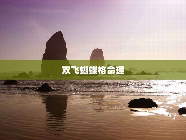 双飞蝴蝶格命理