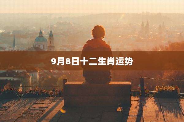 9月8日十二生肖运势