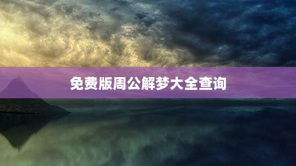 免费版周公解梦大全查询