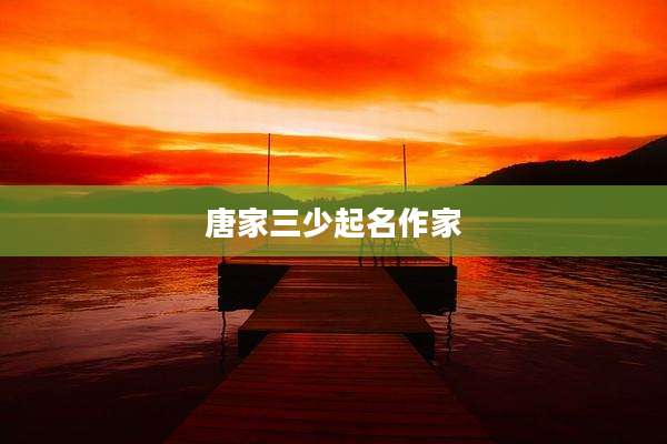 唐家三少起名作家
