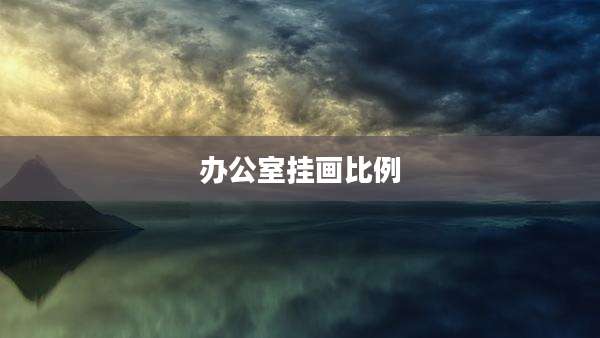 办公室挂画比例