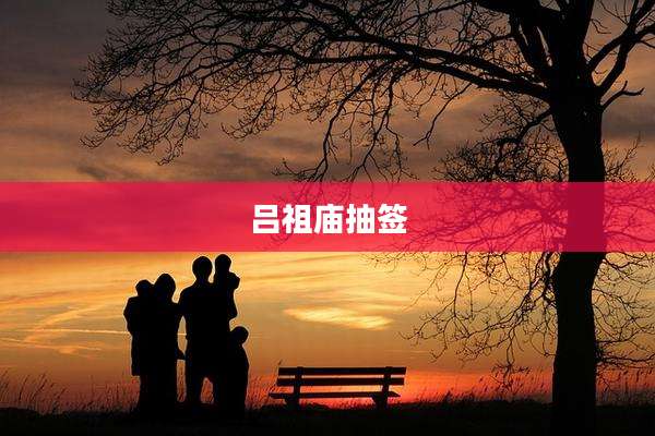 吕祖庙抽签