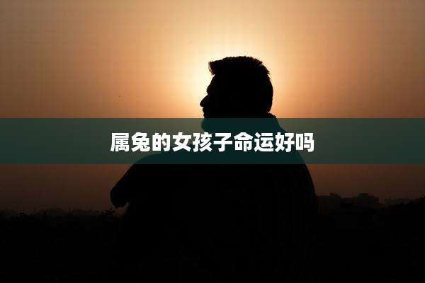 属兔的女孩子命运好吗