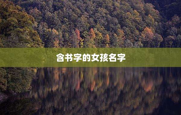含书字的女孩名字