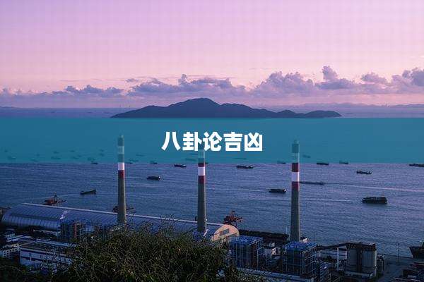 八卦论吉凶