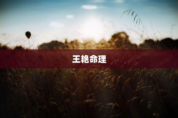王艳命理