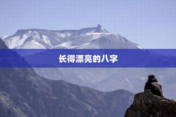 长得漂亮的八字