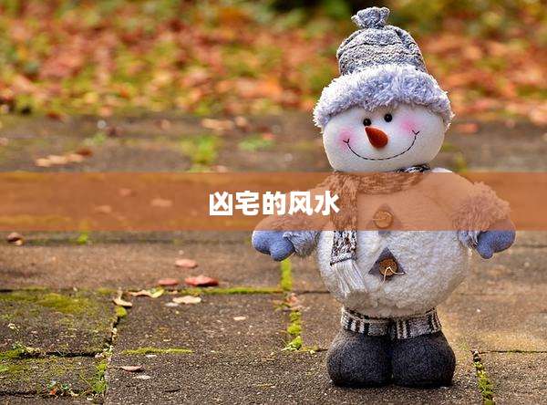 凶宅的风水