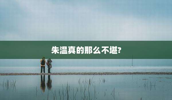 朱温真的那么不堪?