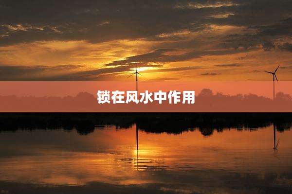锁在风水中作用