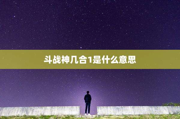 斗战神几合1是什么意思