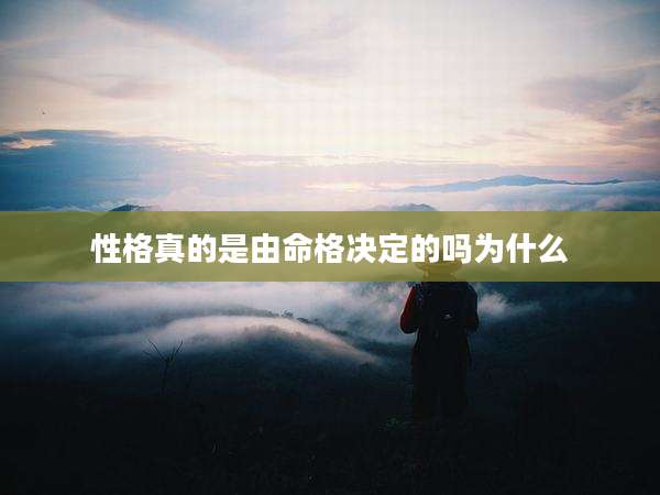 性格真的是由命格决定的吗为什么