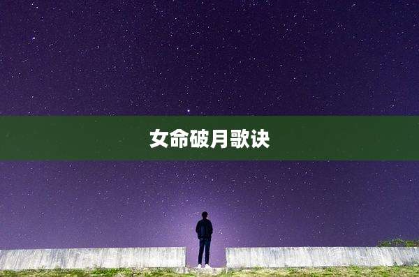 女命破月歌诀