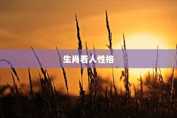 生肖看人性格