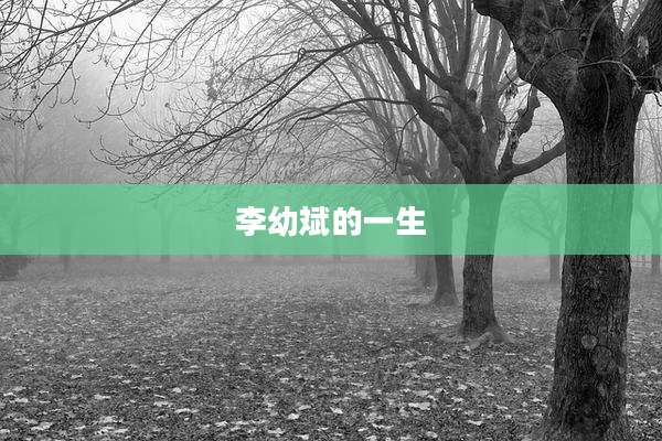 李幼斌的一生