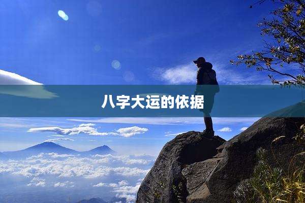 八字大运的依据