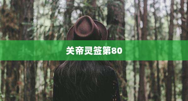 关帝灵签第80