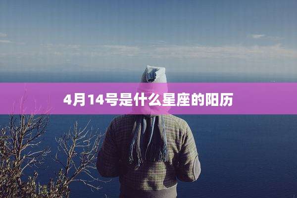 4月14号是什么星座的阳历