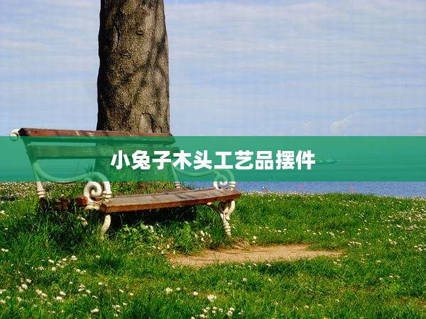 小兔子木头工艺品摆件
