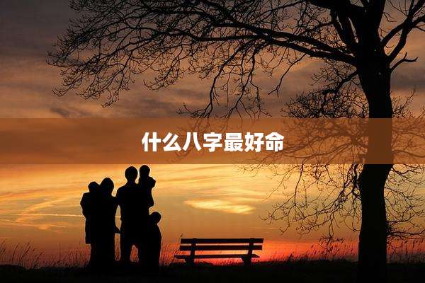 什么八字最好命