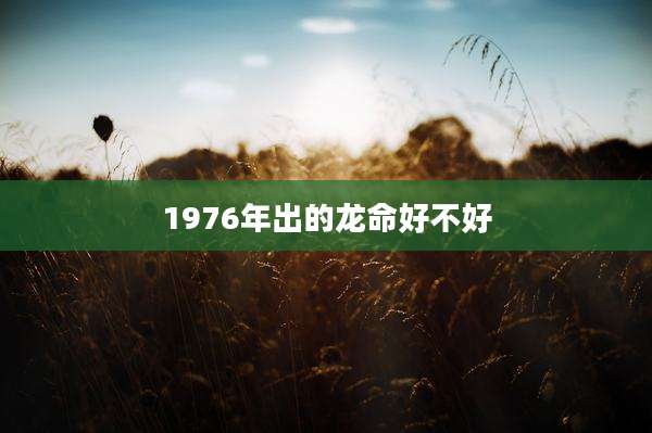 1976年出的龙命好不好