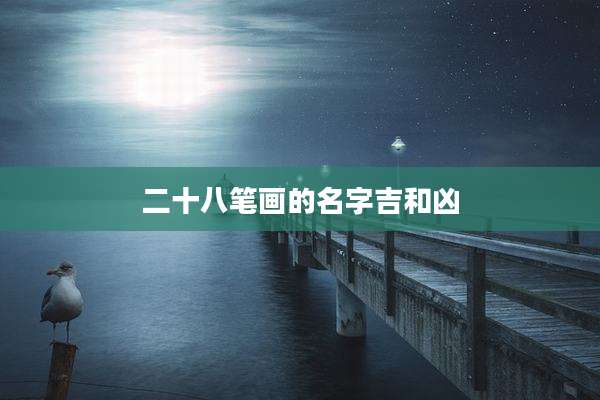 二十八笔画的名字吉和凶